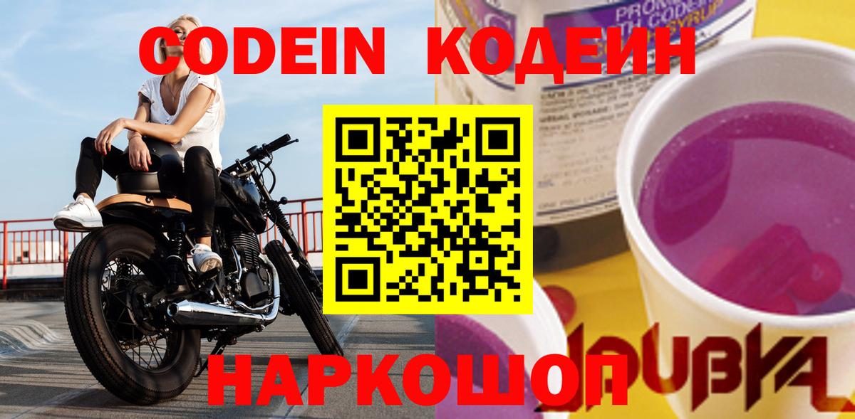 Codein Purple Drank  Codein Purple Drank  Ростов Великий  Вход с VPN 